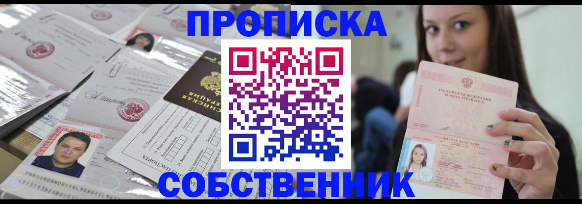 прописка от собственника в Надыме